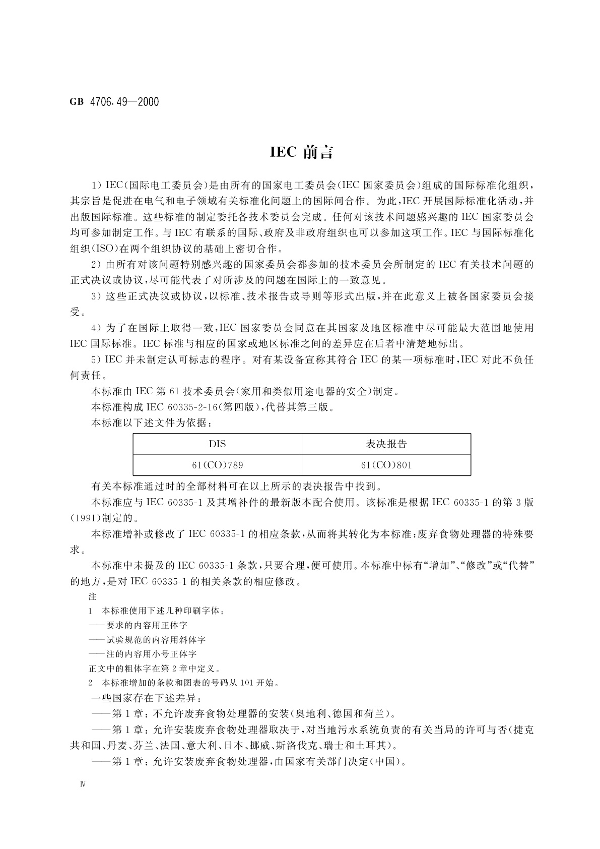 GB 4706.49-2000 家用和类似用途电器的安全　废弃食物处理器的特殊要求