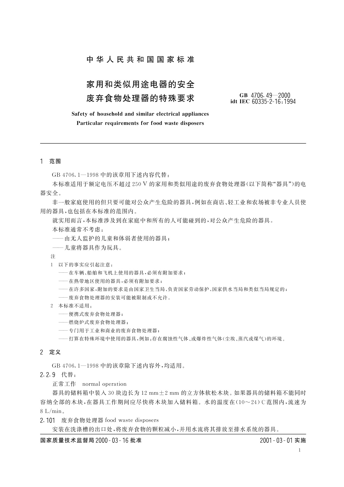 GB 4706.49-2000 家用和类似用途电器的安全　废弃食物处理器的特殊要求