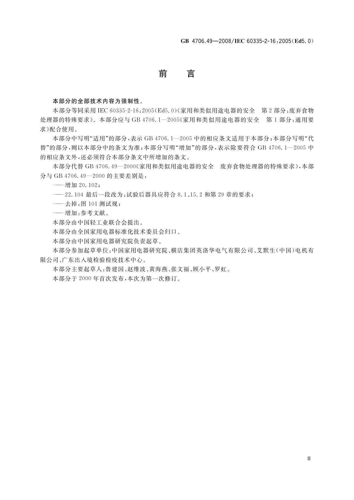 GB 4706.49-2008 家用和类似用途电器的安全　废弃食物处理器的特殊要求