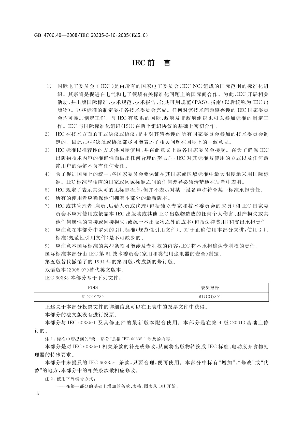 GB 4706.49-2008 家用和类似用途电器的安全　废弃食物处理器的特殊要求