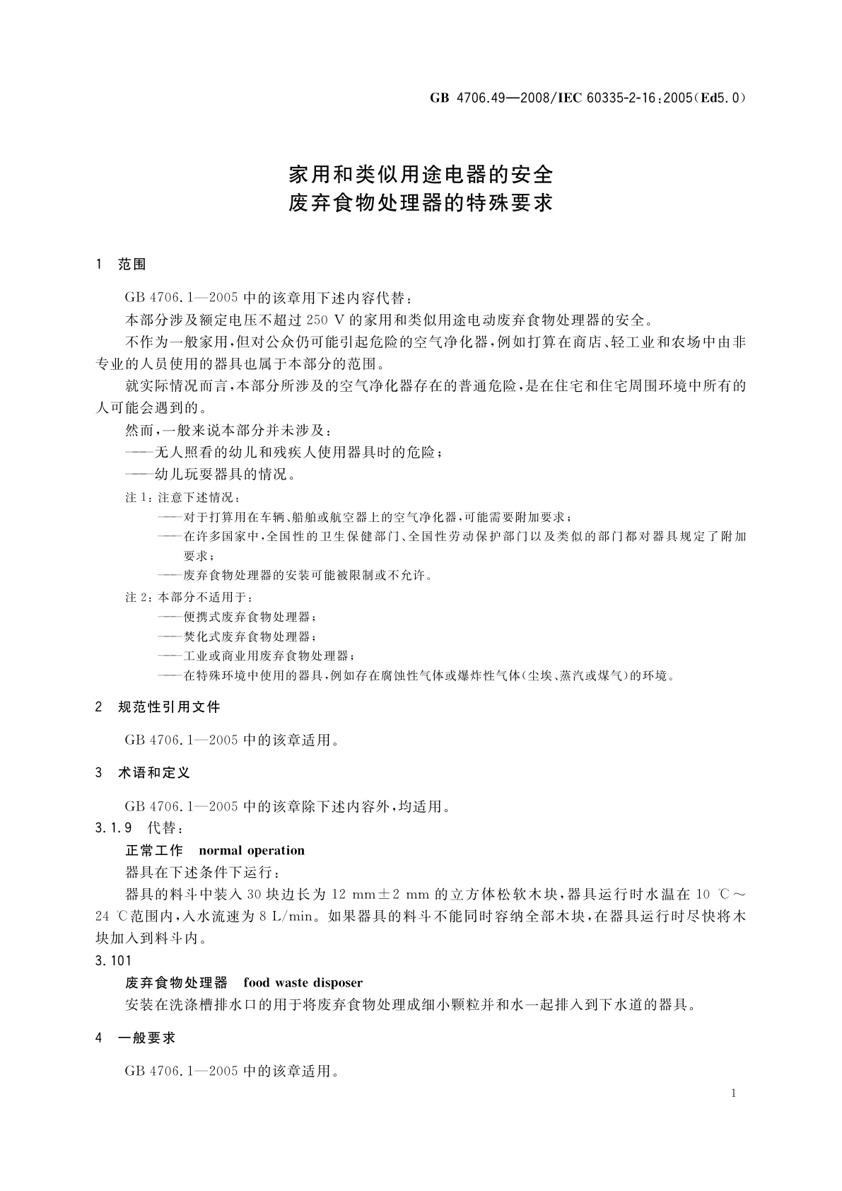 GB 4706.49-2008 家用和类似用途电器的安全　废弃食物处理器的特殊要求