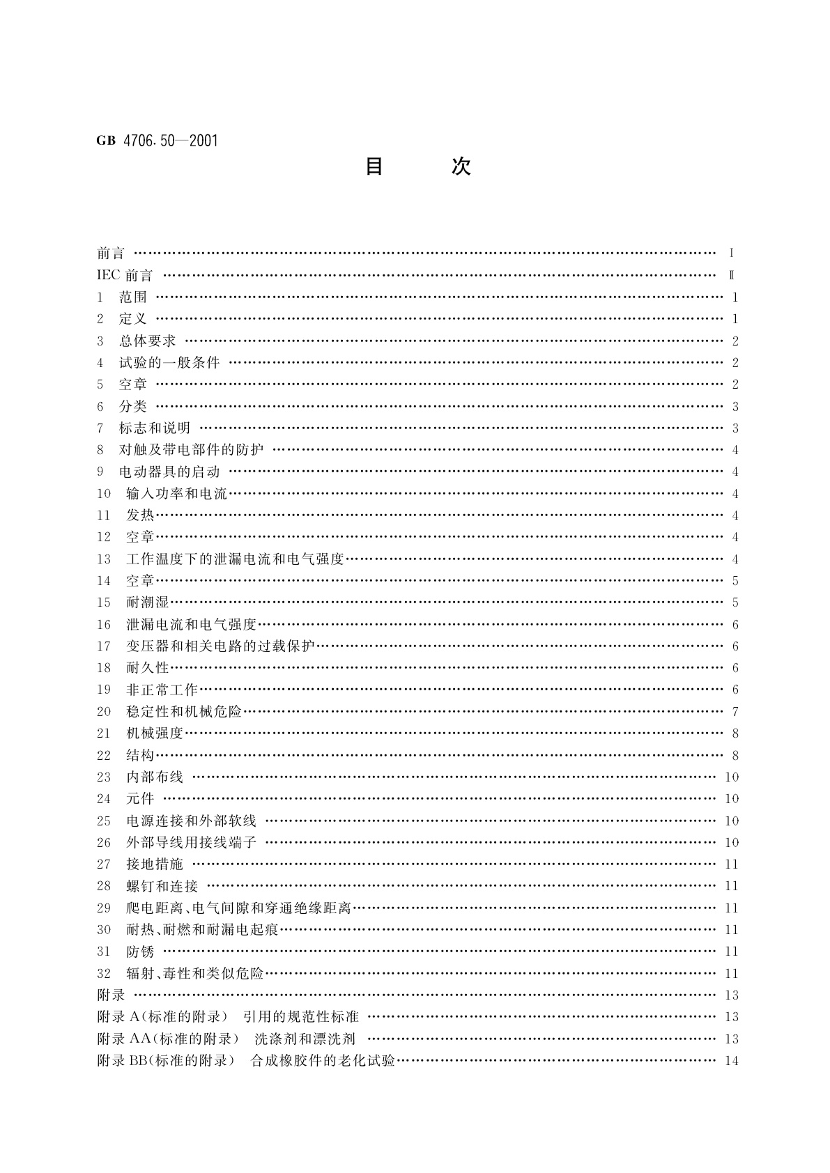 GB 4706.50-2001 家用和类似用途电器的安全　商用电动洗碗机的特殊要求