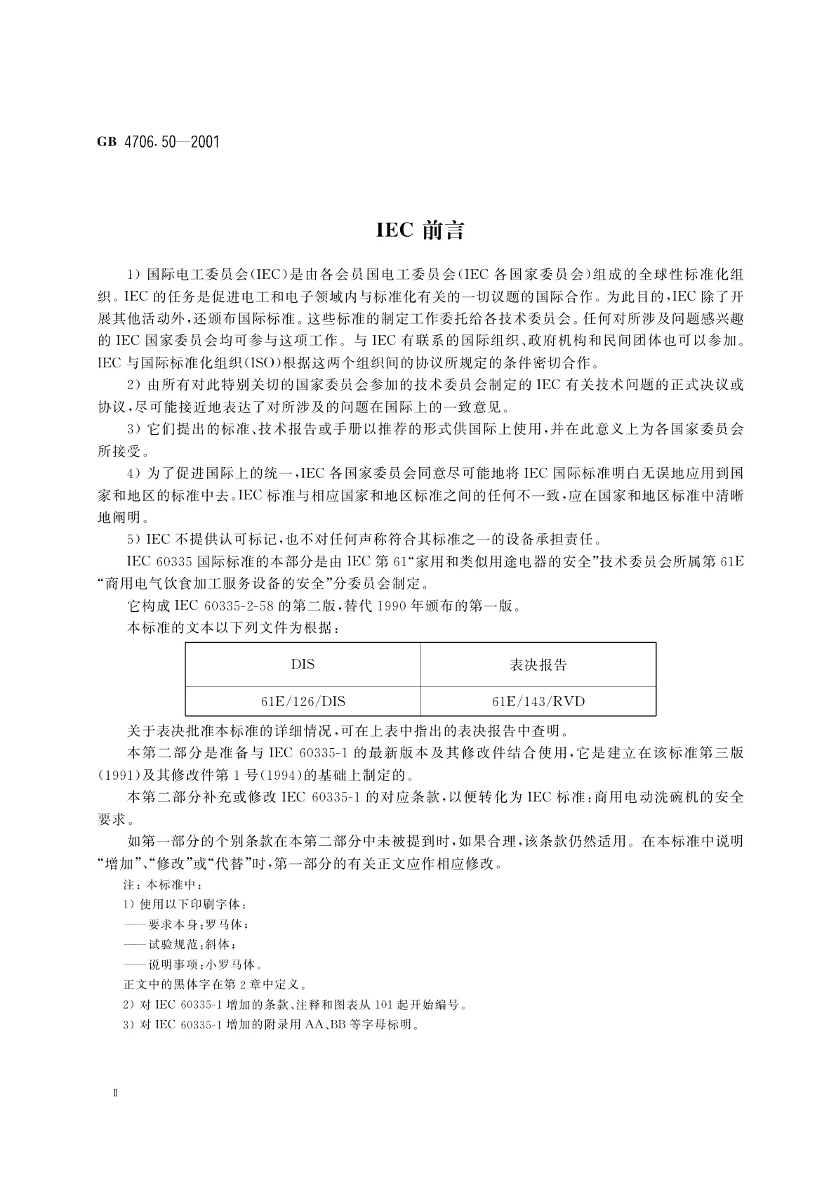 GB 4706.50-2001 家用和类似用途电器的安全　商用电动洗碗机的特殊要求
