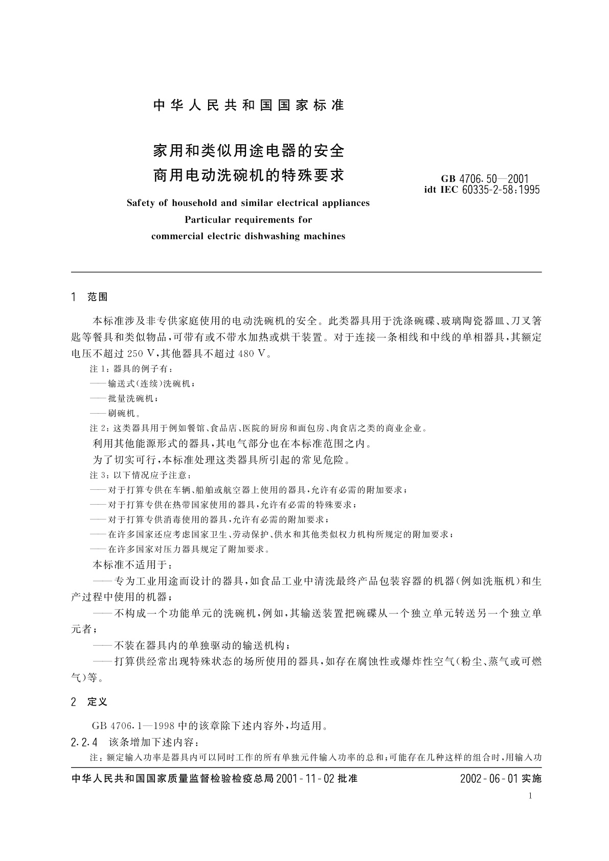 GB 4706.50-2001 家用和类似用途电器的安全　商用电动洗碗机的特殊要求