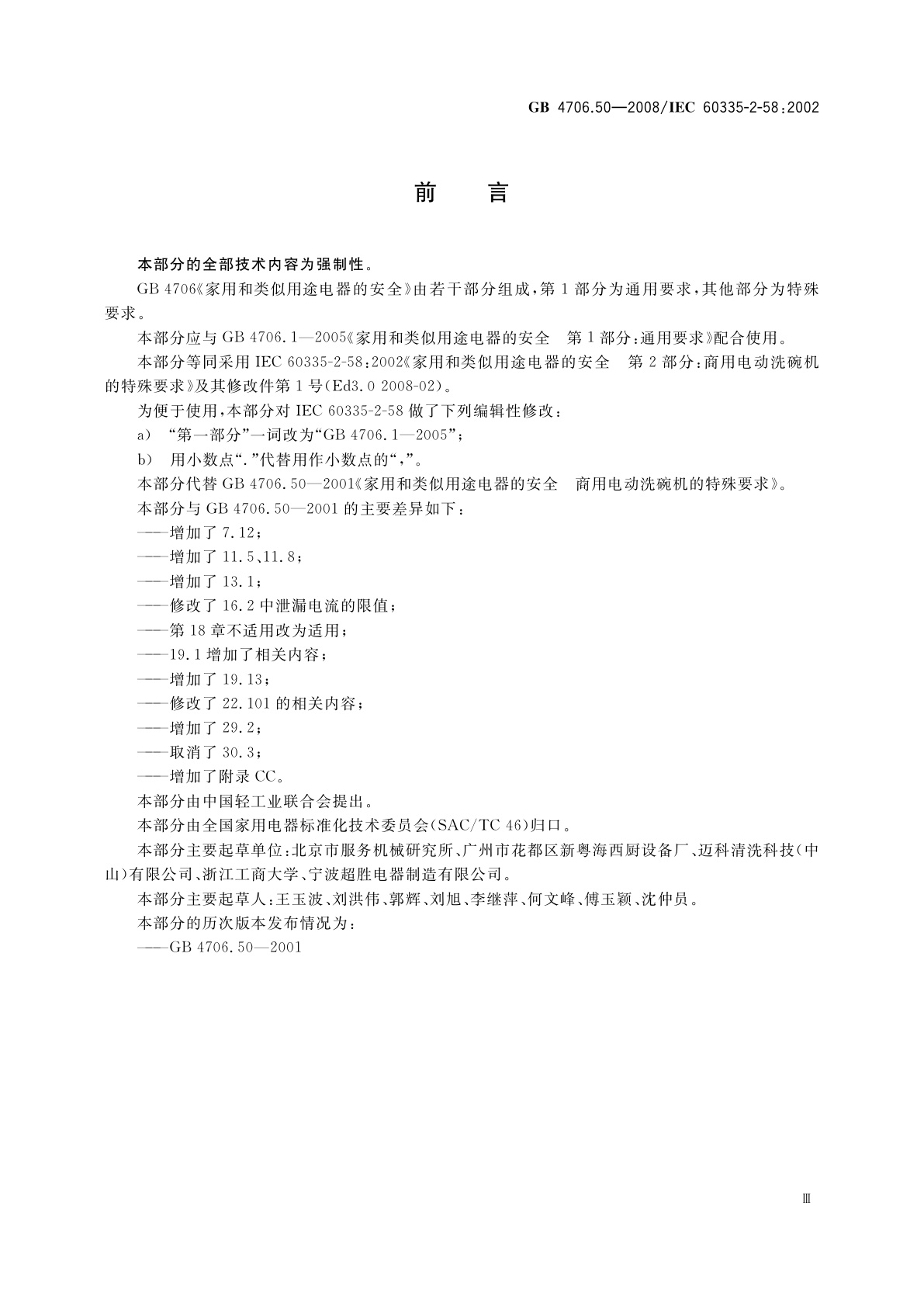 GB 4706.50-2008 家用和类似用途电器的安全　商用电动洗碗机的特殊要求