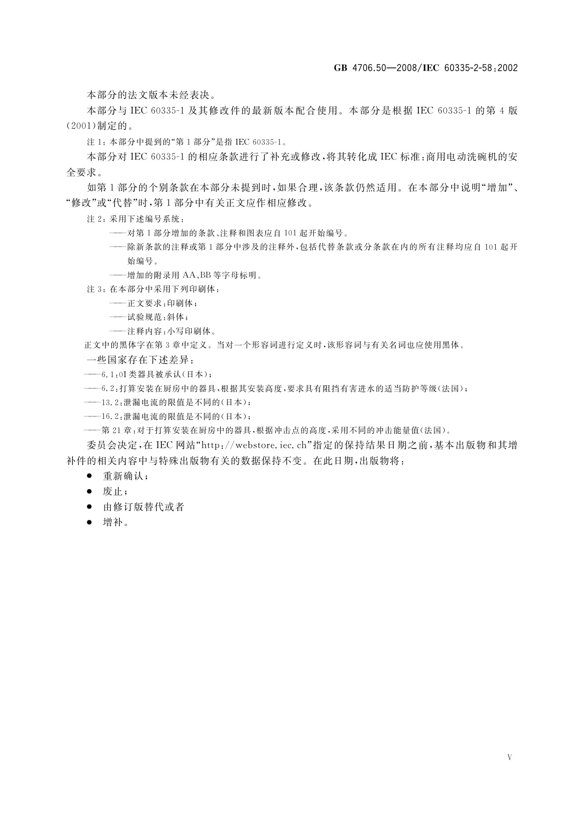 GB 4706.50-2008 家用和类似用途电器的安全　商用电动洗碗机的特殊要求