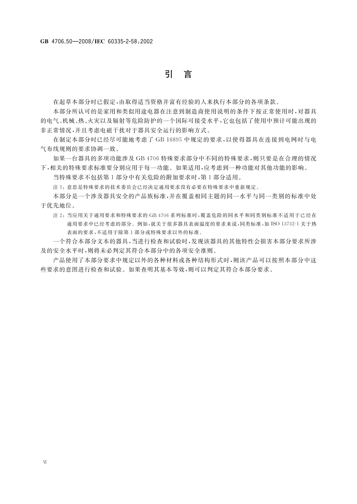 GB 4706.50-2008 家用和类似用途电器的安全　商用电动洗碗机的特殊要求