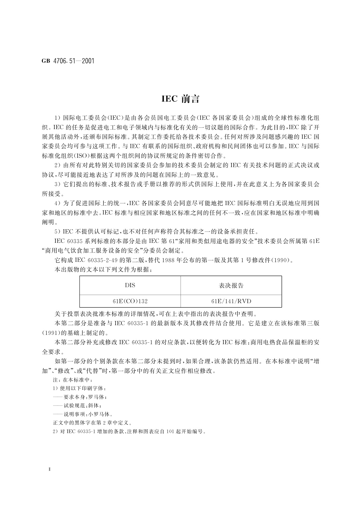 GB 4706.51-2001 家用和类似用途电器的安全　商用电热食品保温柜的特殊要求