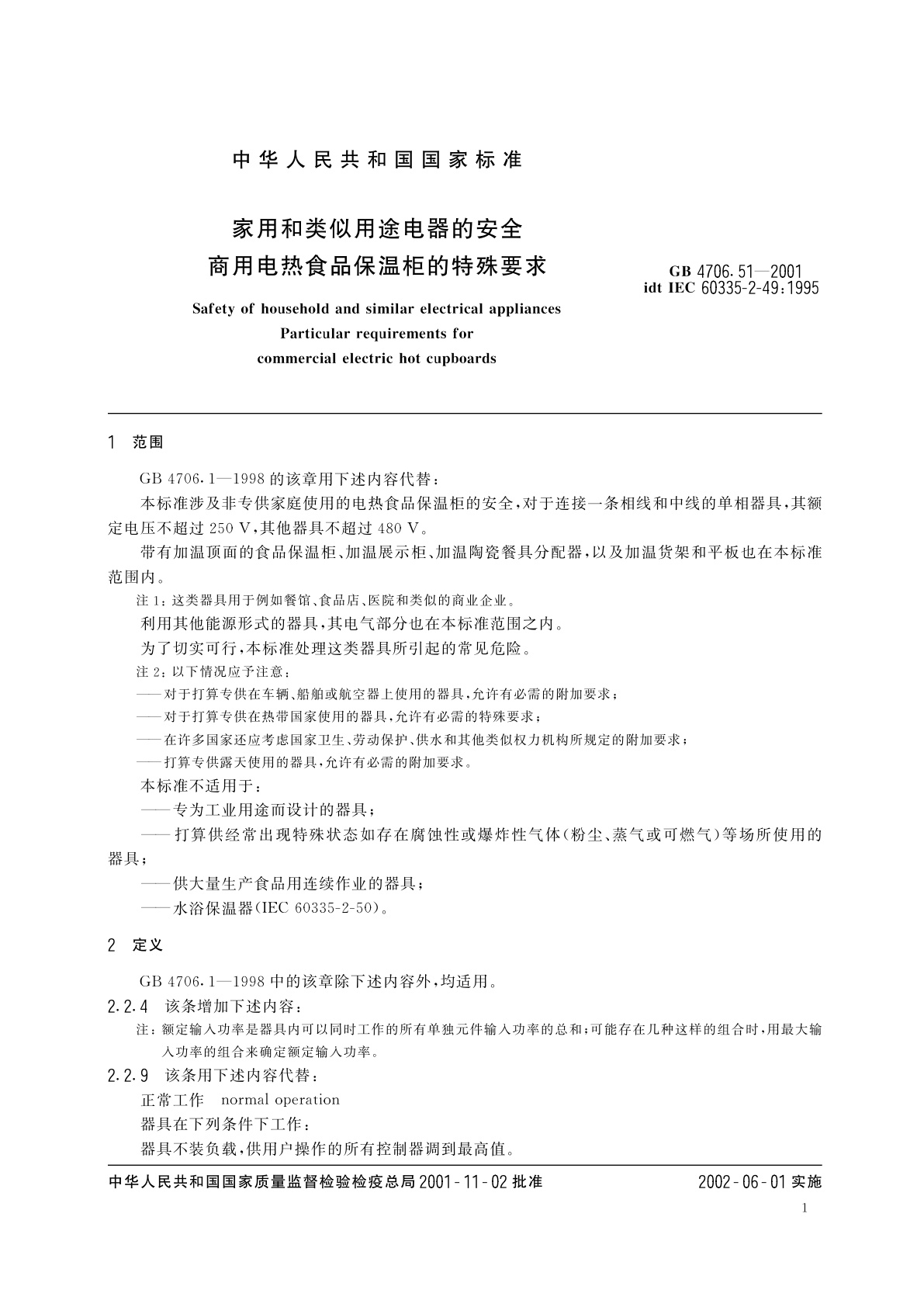 GB 4706.51-2001 家用和类似用途电器的安全　商用电热食品保温柜的特殊要求