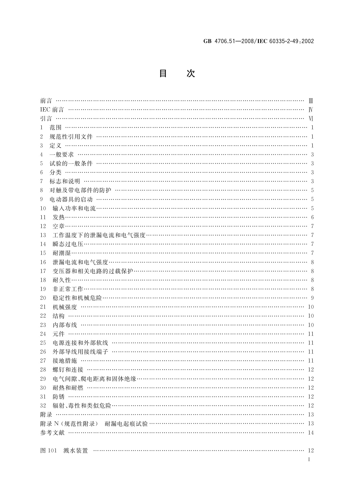 GB 4706.51-2008 家用和类似用途电器的安全　商用电热食品和陶瓷餐具保温器的特殊要求