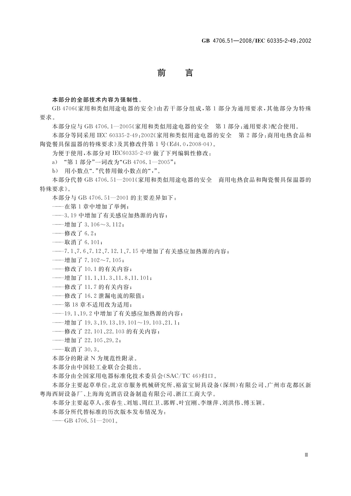 GB 4706.51-2008 家用和类似用途电器的安全　商用电热食品和陶瓷餐具保温器的特殊要求