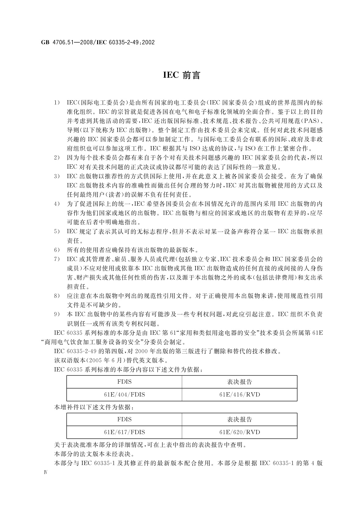 GB 4706.51-2008 家用和类似用途电器的安全　商用电热食品和陶瓷餐具保温器的特殊要求