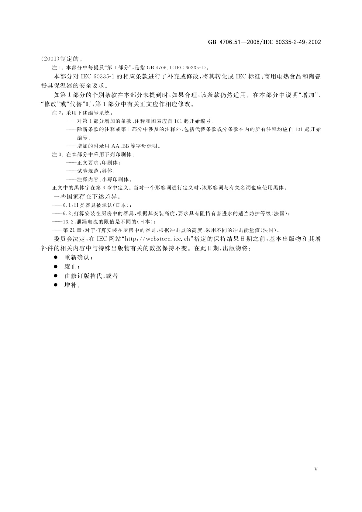 GB 4706.51-2008 家用和类似用途电器的安全　商用电热食品和陶瓷餐具保温器的特殊要求