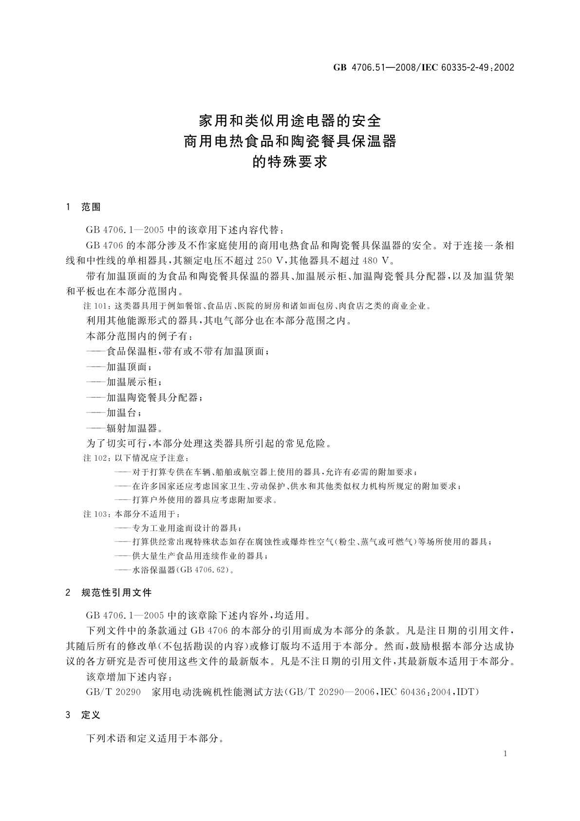 GB 4706.51-2008 家用和类似用途电器的安全　商用电热食品和陶瓷餐具保温器的特殊要求