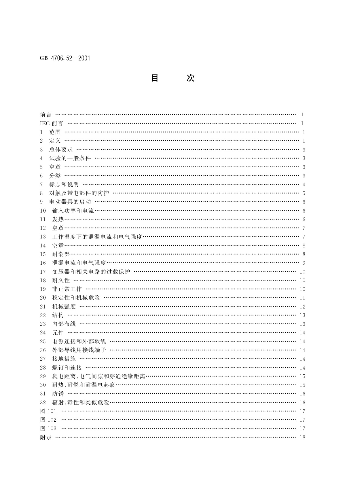 GB 4706.52-2001 家用和类似用途电器的安全　商用电炉灶、烤箱、灶和灶单元的特殊要求