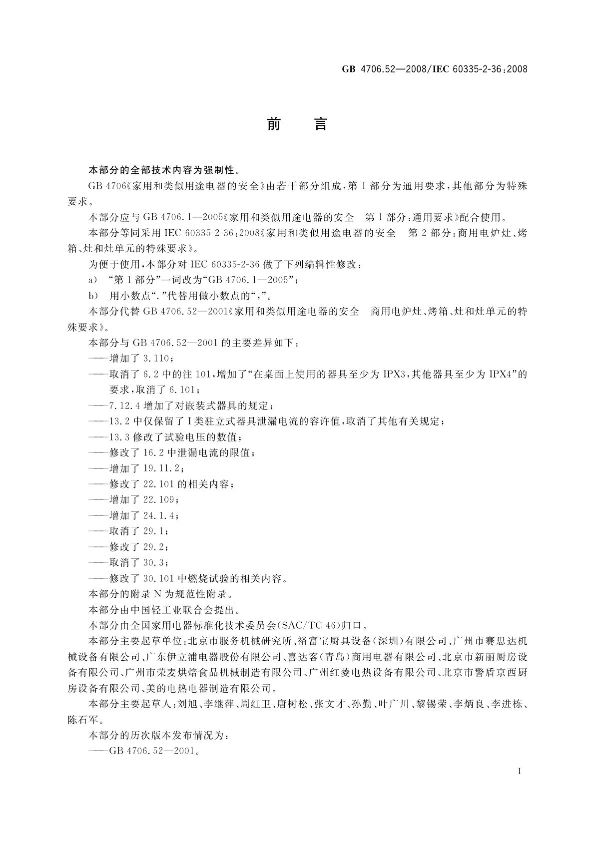 GB 4706.52-2008 家用和类似用途电器的安全　商用电炉灶、烤箱、灶和灶单元的特殊要求