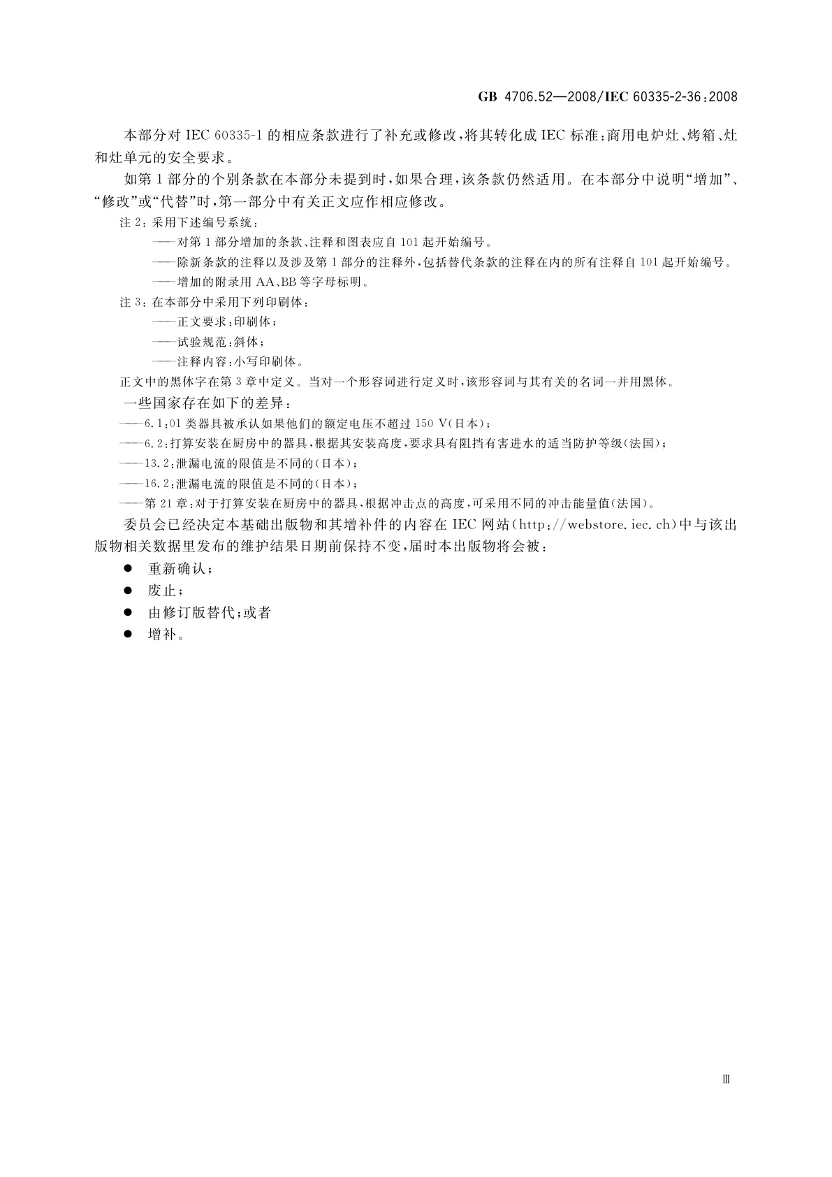 GB 4706.52-2008 家用和类似用途电器的安全　商用电炉灶、烤箱、灶和灶单元的特殊要求