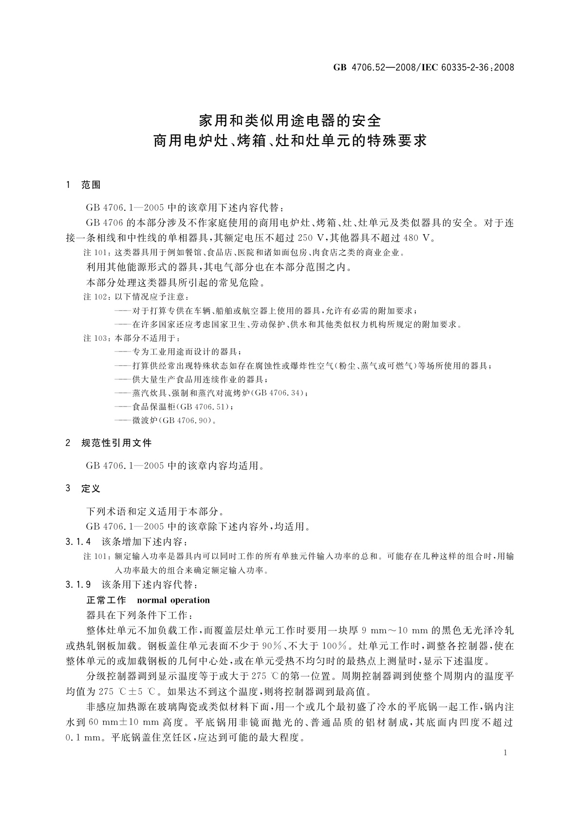 GB 4706.52-2008 家用和类似用途电器的安全　商用电炉灶、烤箱、灶和灶单元的特殊要求