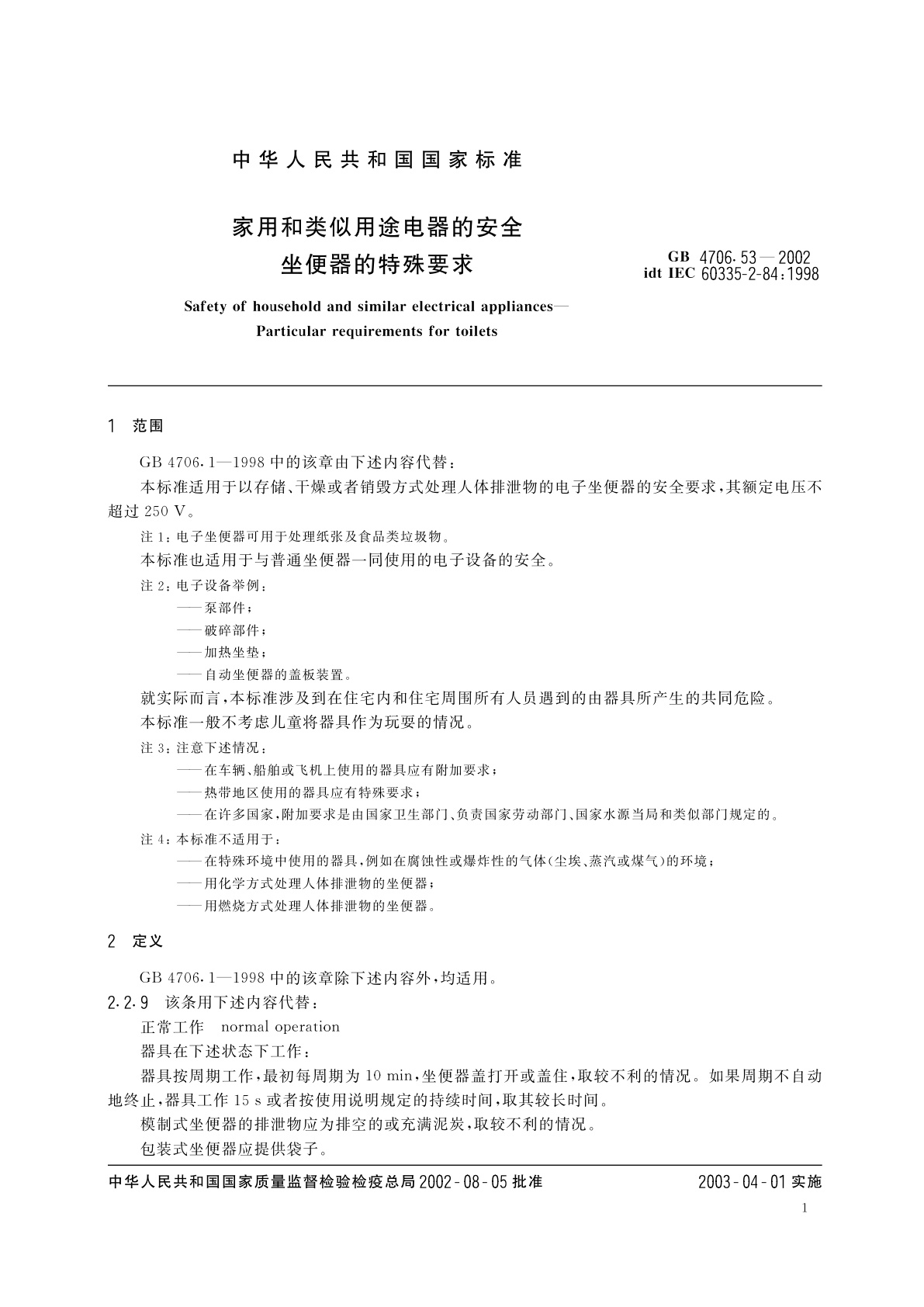 GB 4706.53-2002 家用和类似用途电器的安全　坐便器的特殊要求