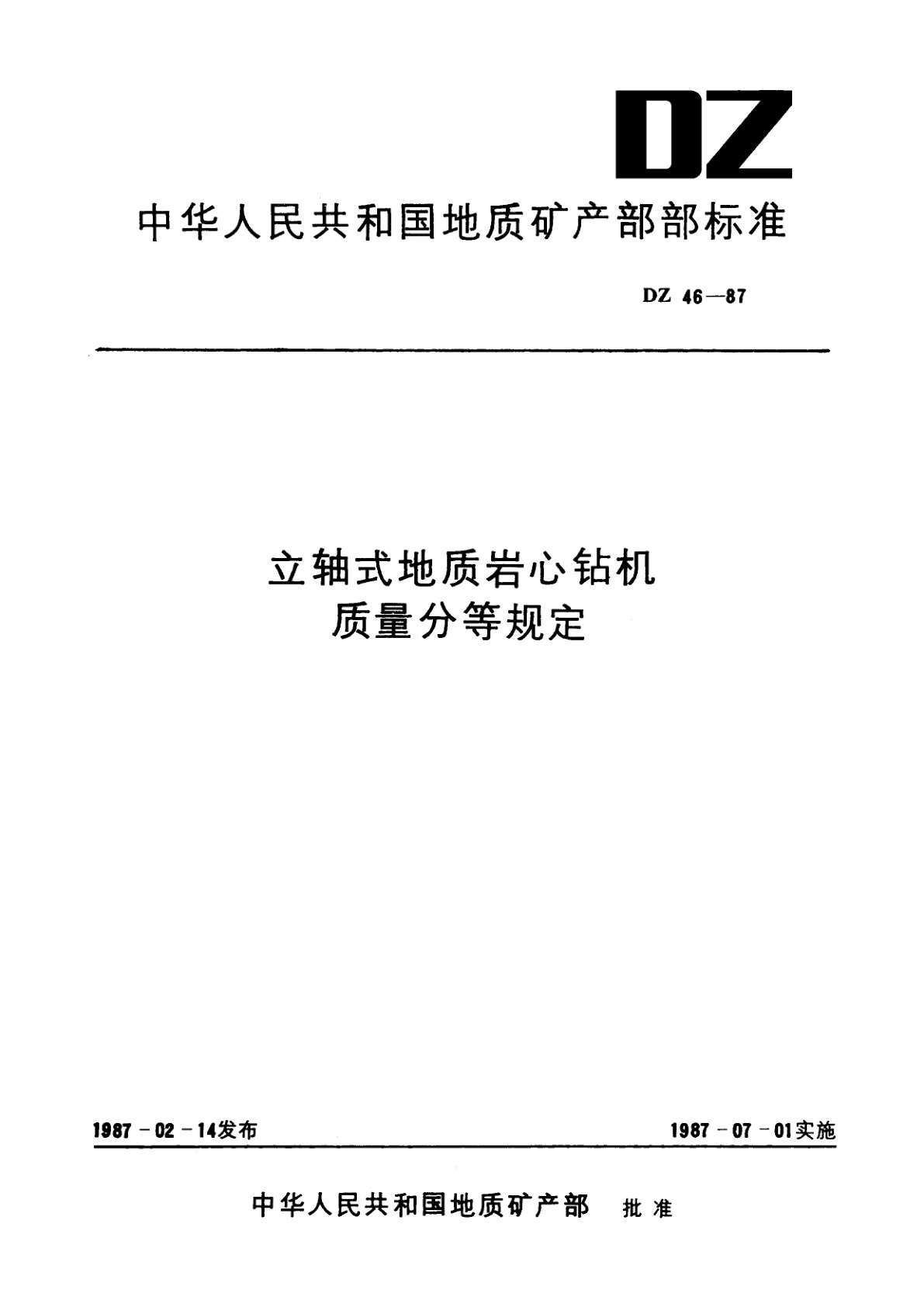 立轴式地质岩心钻机质量分等规定.pdf