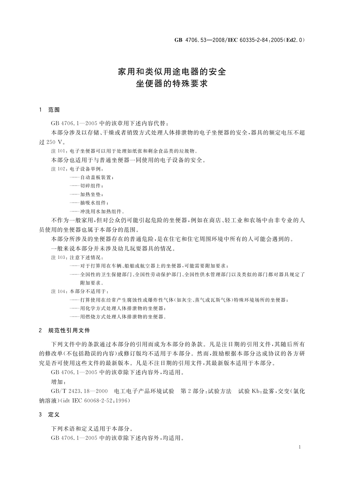 GB 4706.53-2008 家用和类似用途电器的安全　坐便器的特殊要求