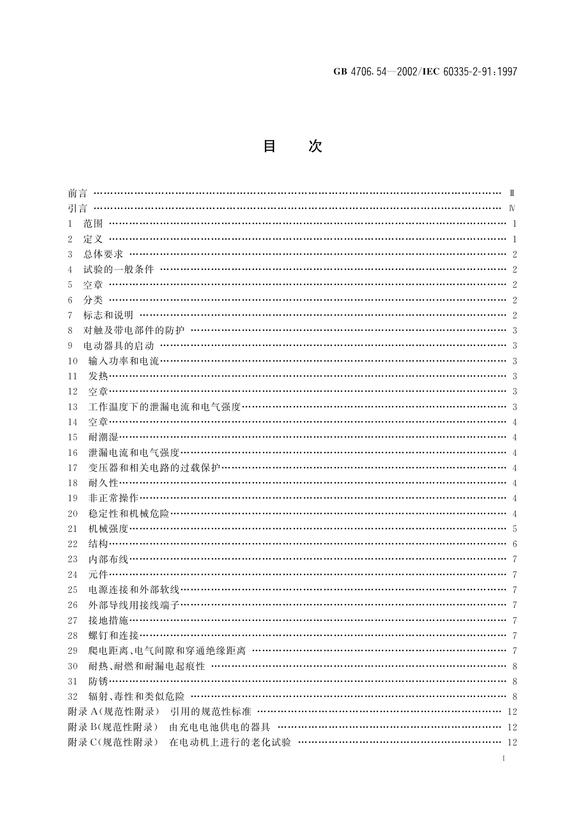 GB 4706.54-2002 家用和类似用途电器的安全　步行式和手持式割草机和草坪修边机的特殊要求
