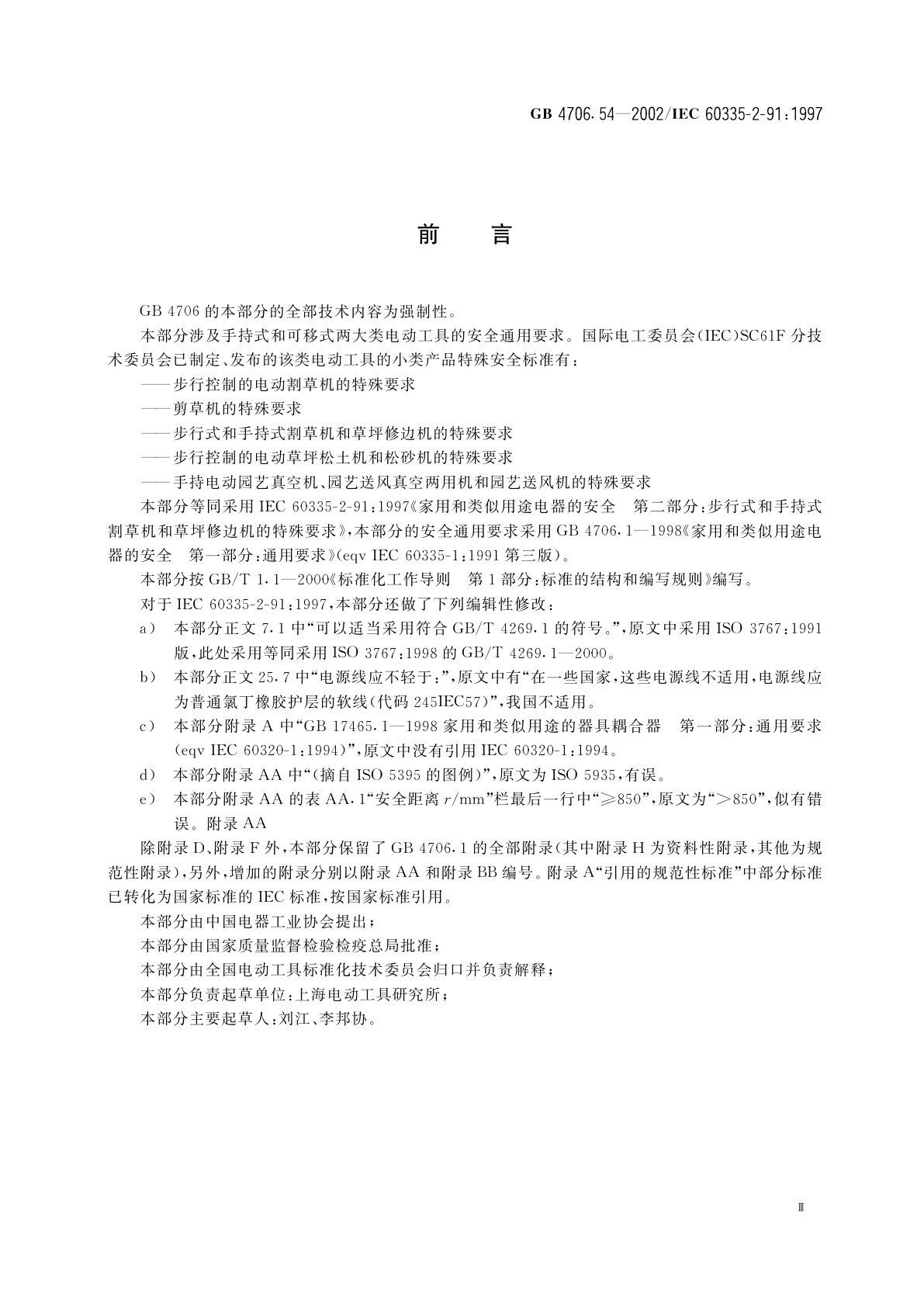 GB 4706.54-2002 家用和类似用途电器的安全　步行式和手持式割草机和草坪修边机的特殊要求