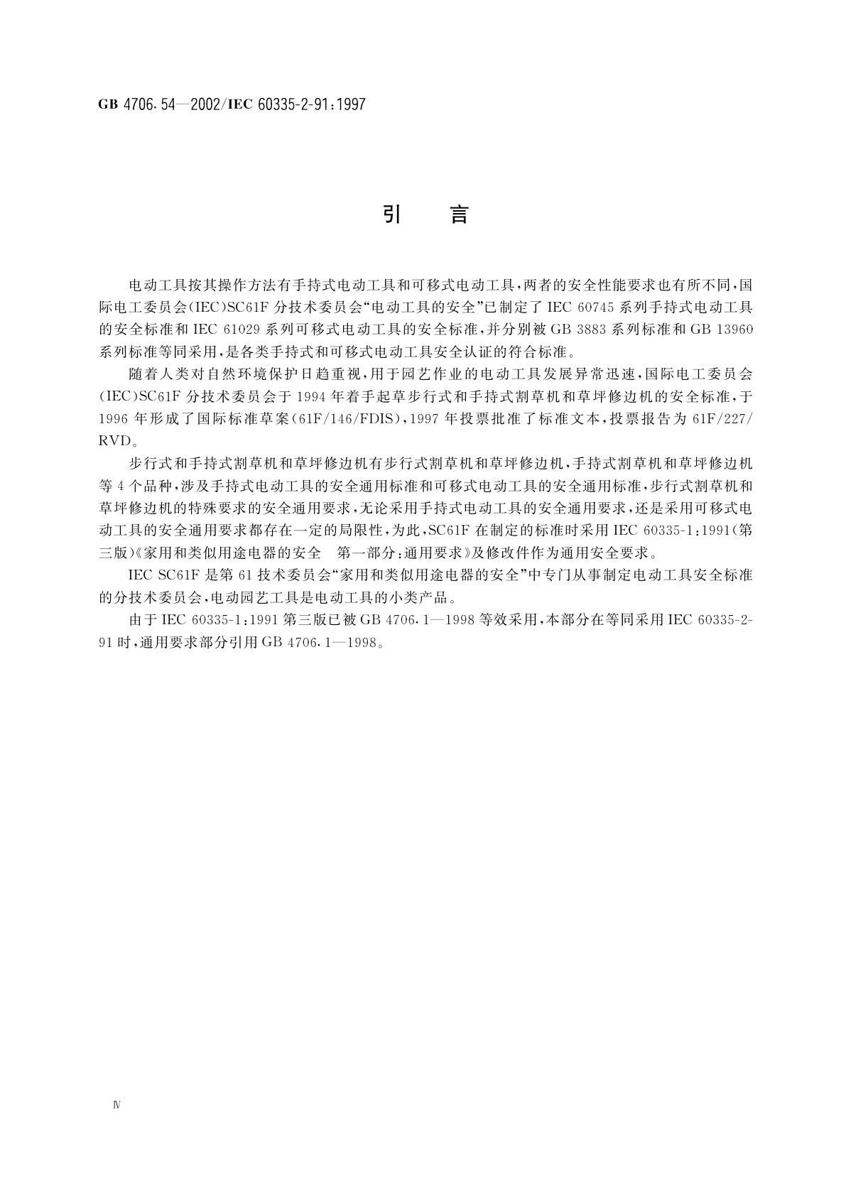 GB 4706.54-2002 家用和类似用途电器的安全　步行式和手持式割草机和草坪修边机的特殊要求