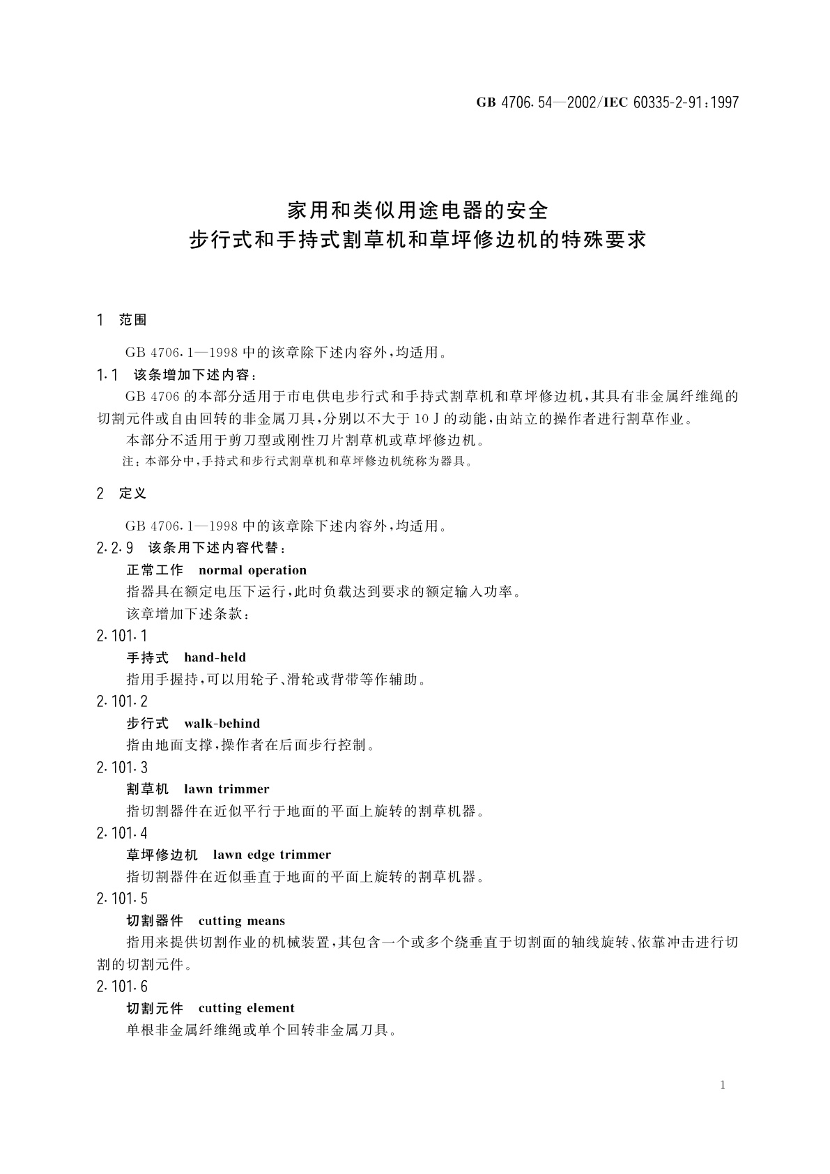 GB 4706.54-2002 家用和类似用途电器的安全　步行式和手持式割草机和草坪修边机的特殊要求