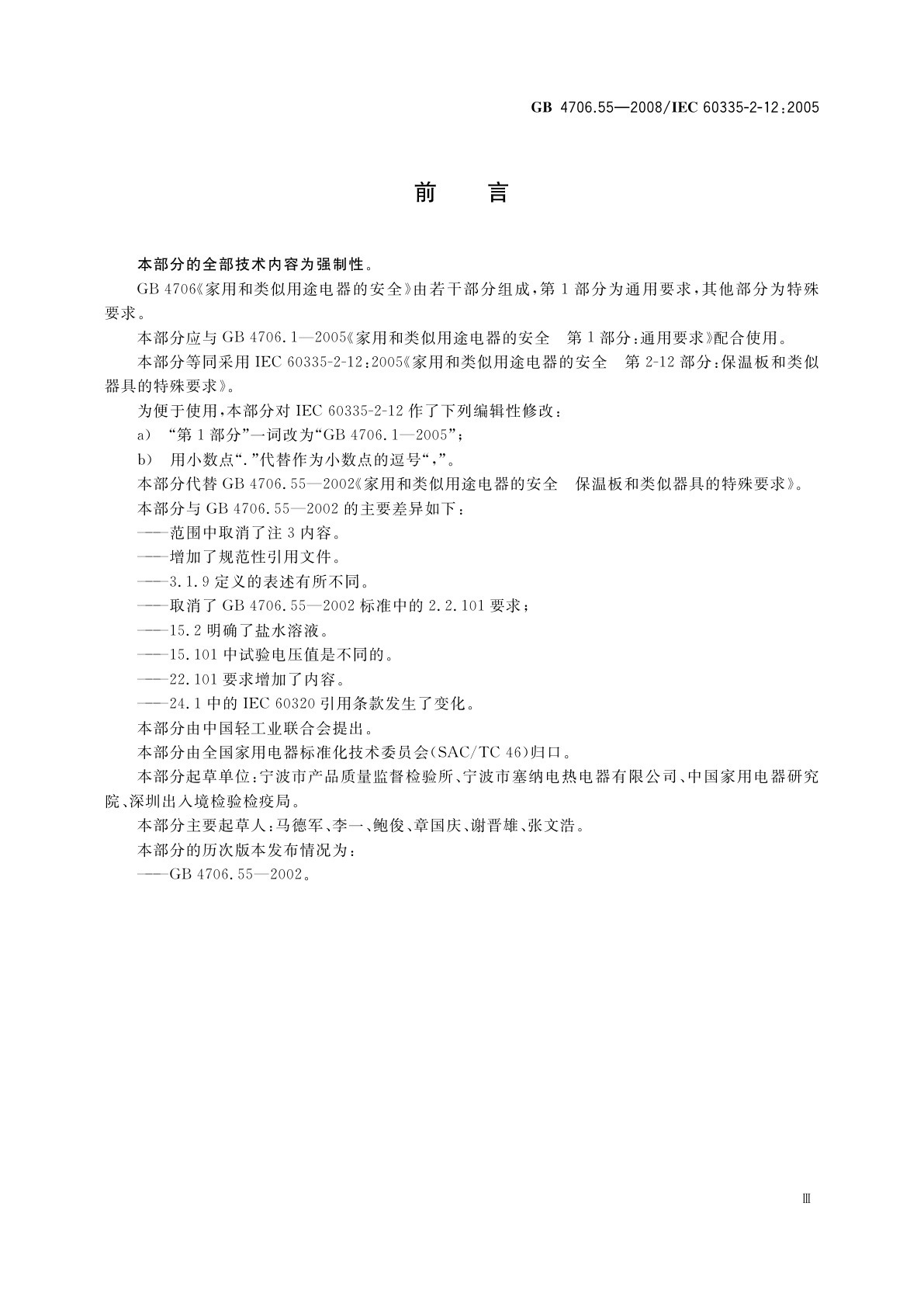 GB 4706.55-2008 家用和类似用途电器的安全　保温板和类似器具的特殊要求