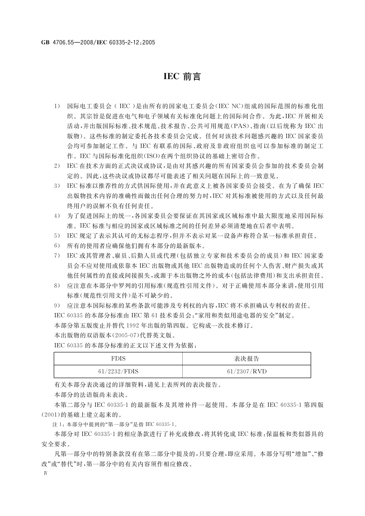 GB 4706.55-2008 家用和类似用途电器的安全　保温板和类似器具的特殊要求