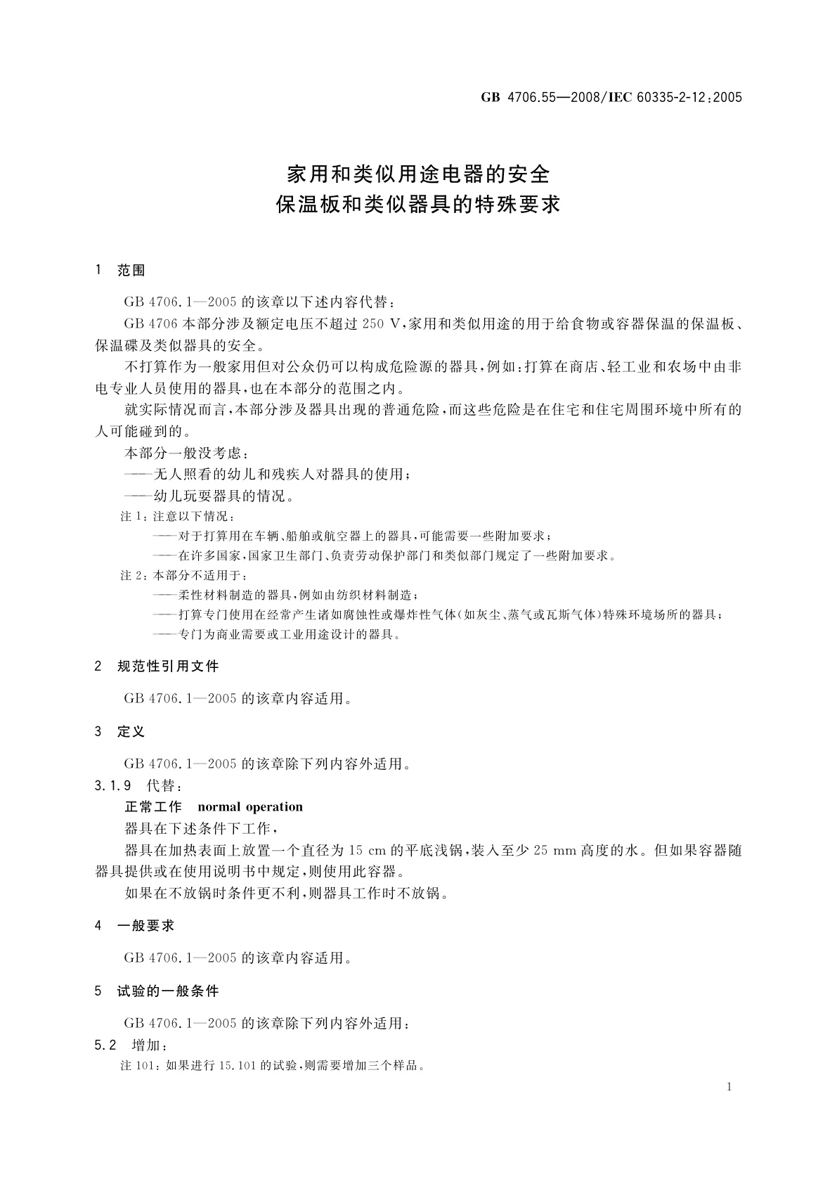 GB 4706.55-2008 家用和类似用途电器的安全　保温板和类似器具的特殊要求