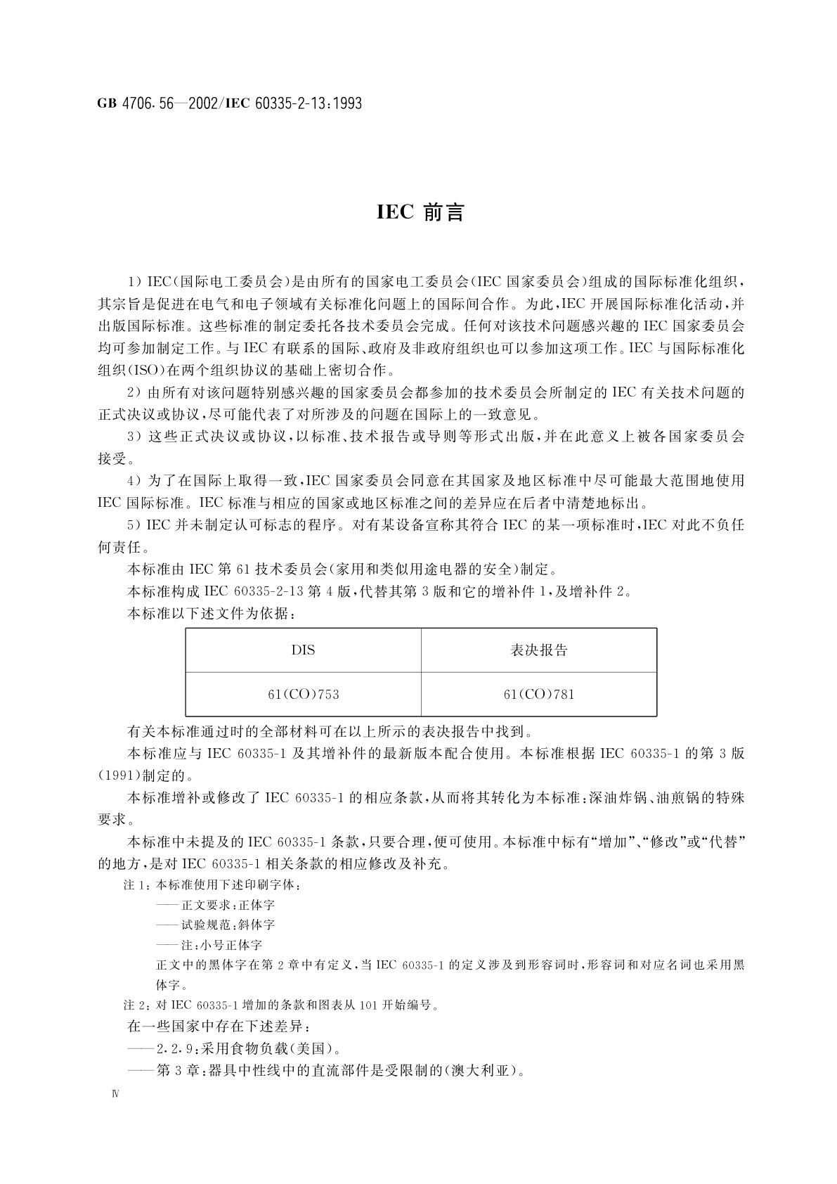 GB 4706.56-2002 家用和类似用途电器的安全　深油炸锅、油煎锅及类似器具的特殊要求