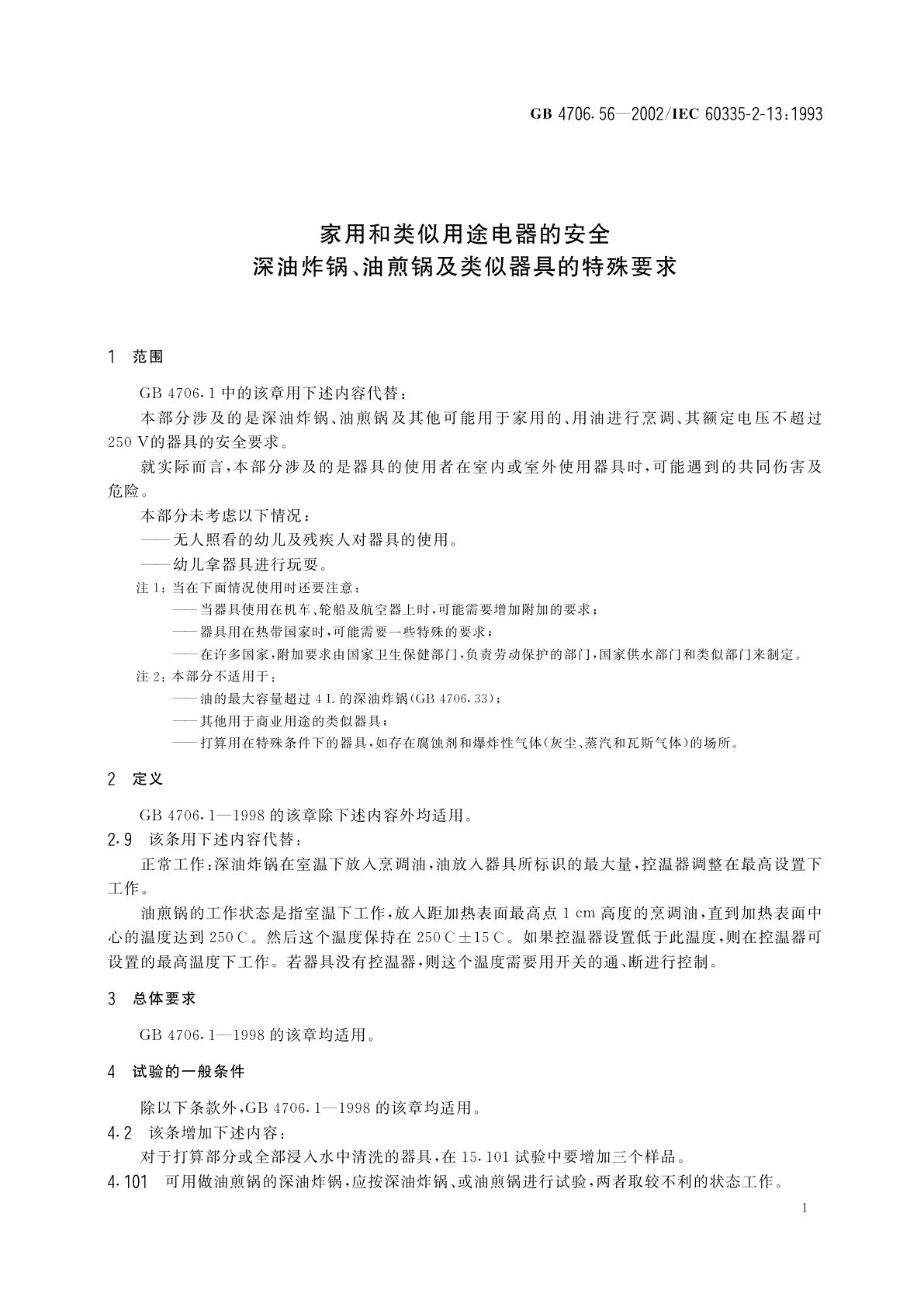 GB 4706.56-2002 家用和类似用途电器的安全　深油炸锅、油煎锅及类似器具的特殊要求