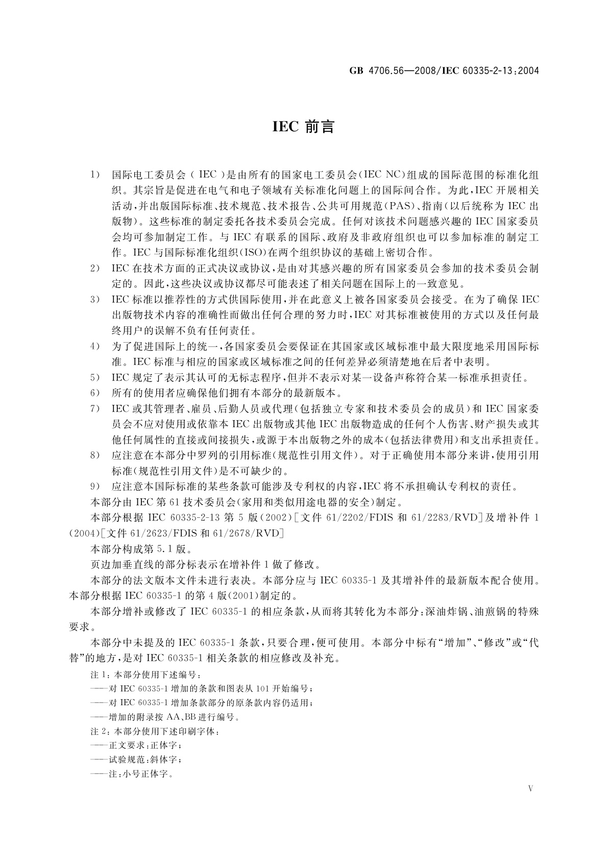 GB 4706.56-2008 家用和类似用途电器的安全　深油炸锅、油煎锅及类似器具的特殊要求