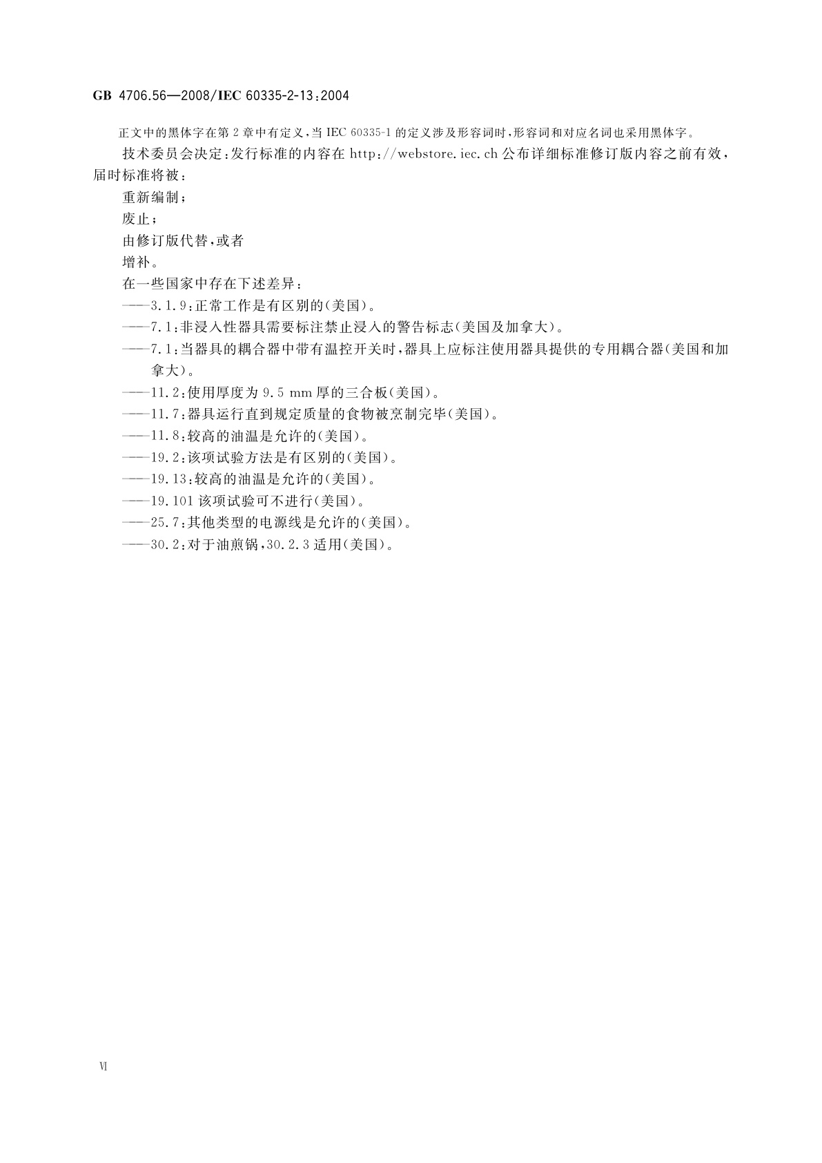 GB 4706.56-2008 家用和类似用途电器的安全　深油炸锅、油煎锅及类似器具的特殊要求