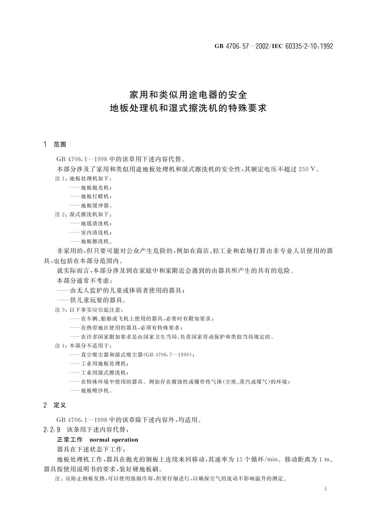 GB 4706.57-2002 家用和类似用途电器的安全　地板处理机和湿式擦洗机的特殊要求