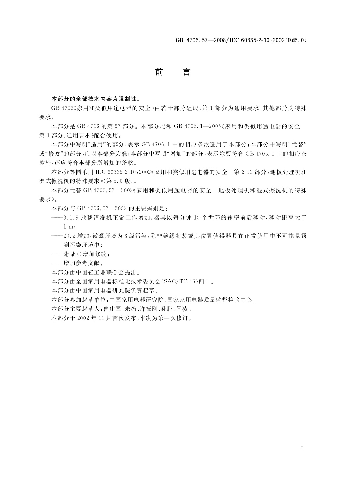 GB 4706.57-2008 家用和类似用途电器的安全　地板处理机和湿式擦洗机的特殊要求
