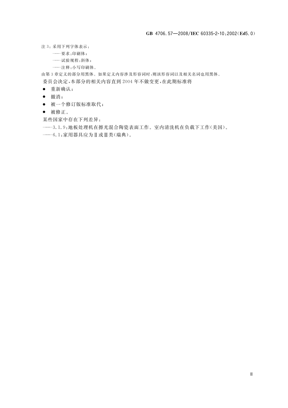 GB 4706.57-2008 家用和类似用途电器的安全　地板处理机和湿式擦洗机的特殊要求