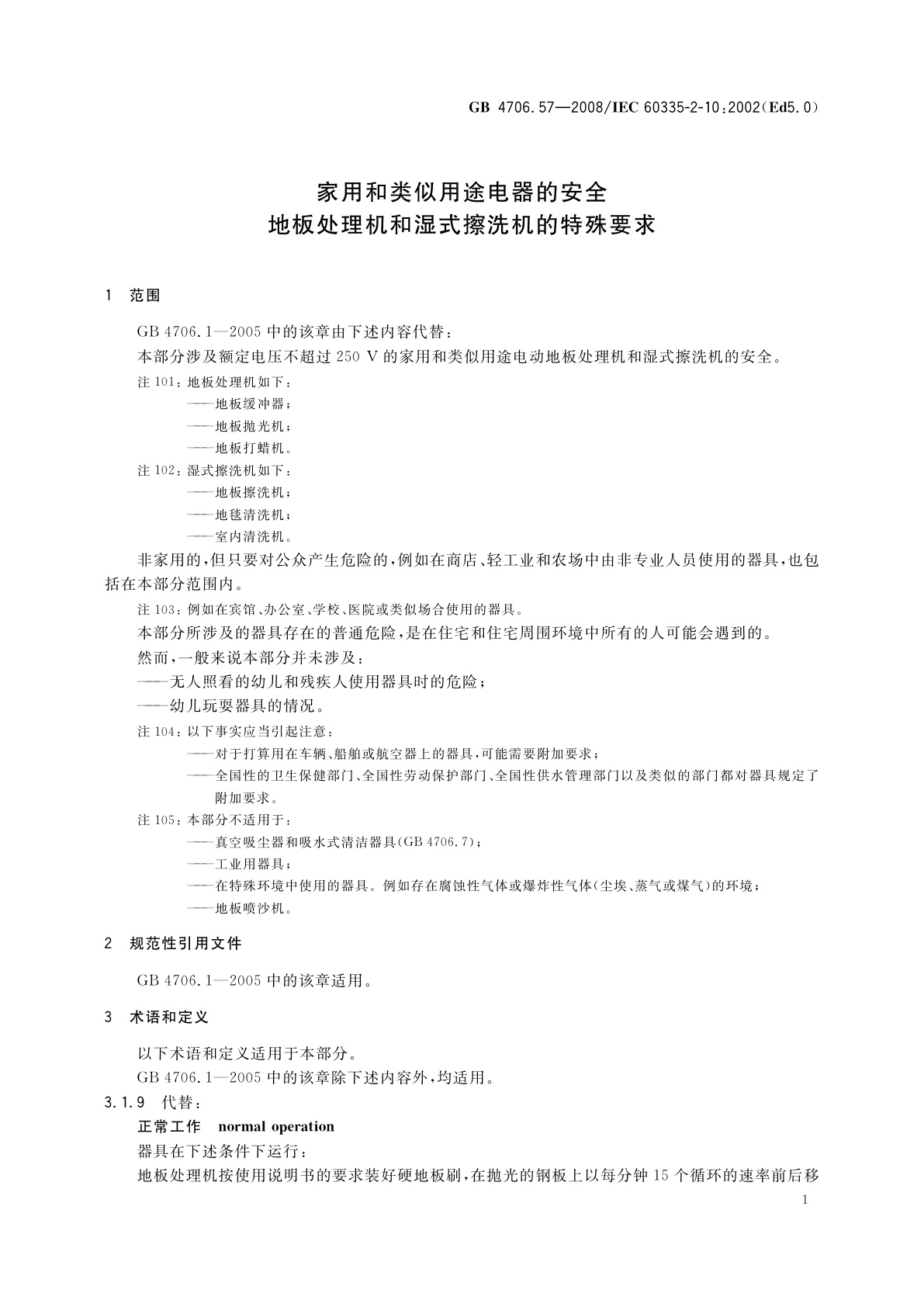 GB 4706.57-2008 家用和类似用途电器的安全　地板处理机和湿式擦洗机的特殊要求