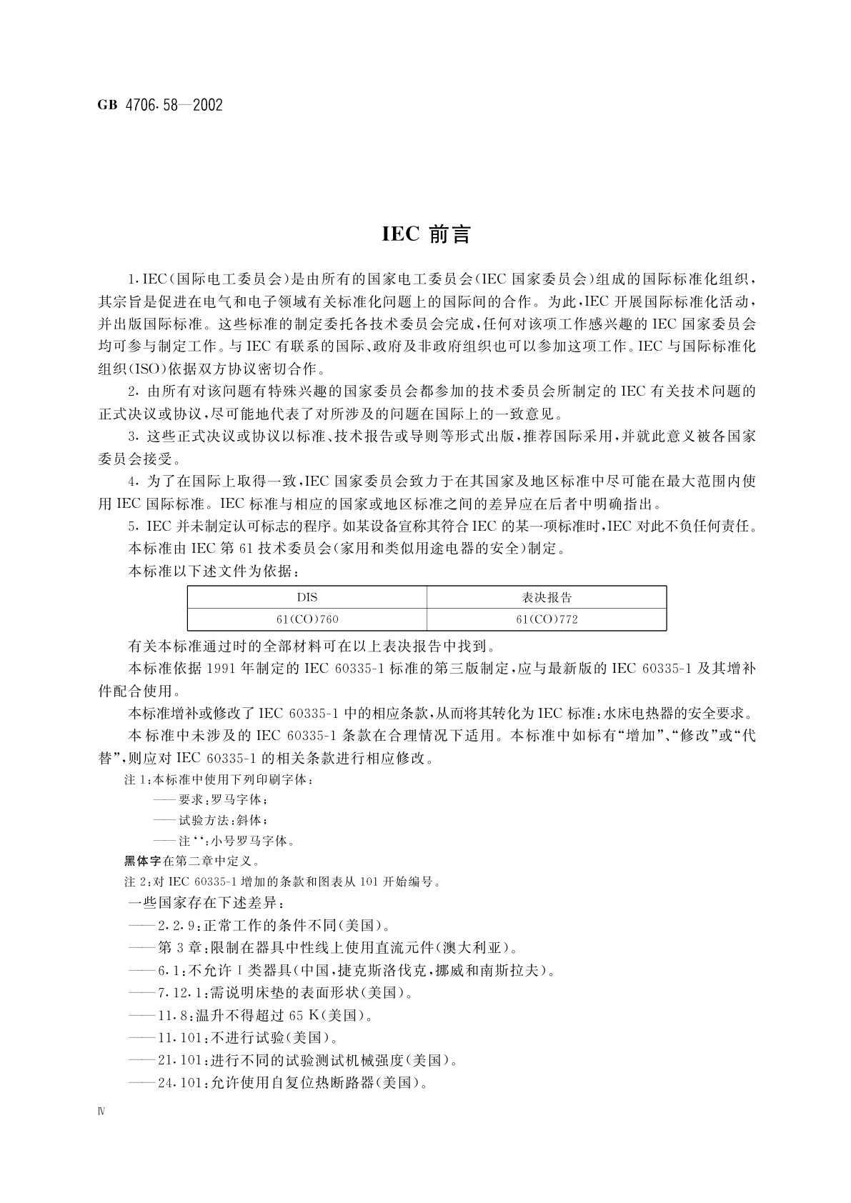 GB 4706.58-2002 家用和类似用途电器的安全　水床加热器的特殊要求