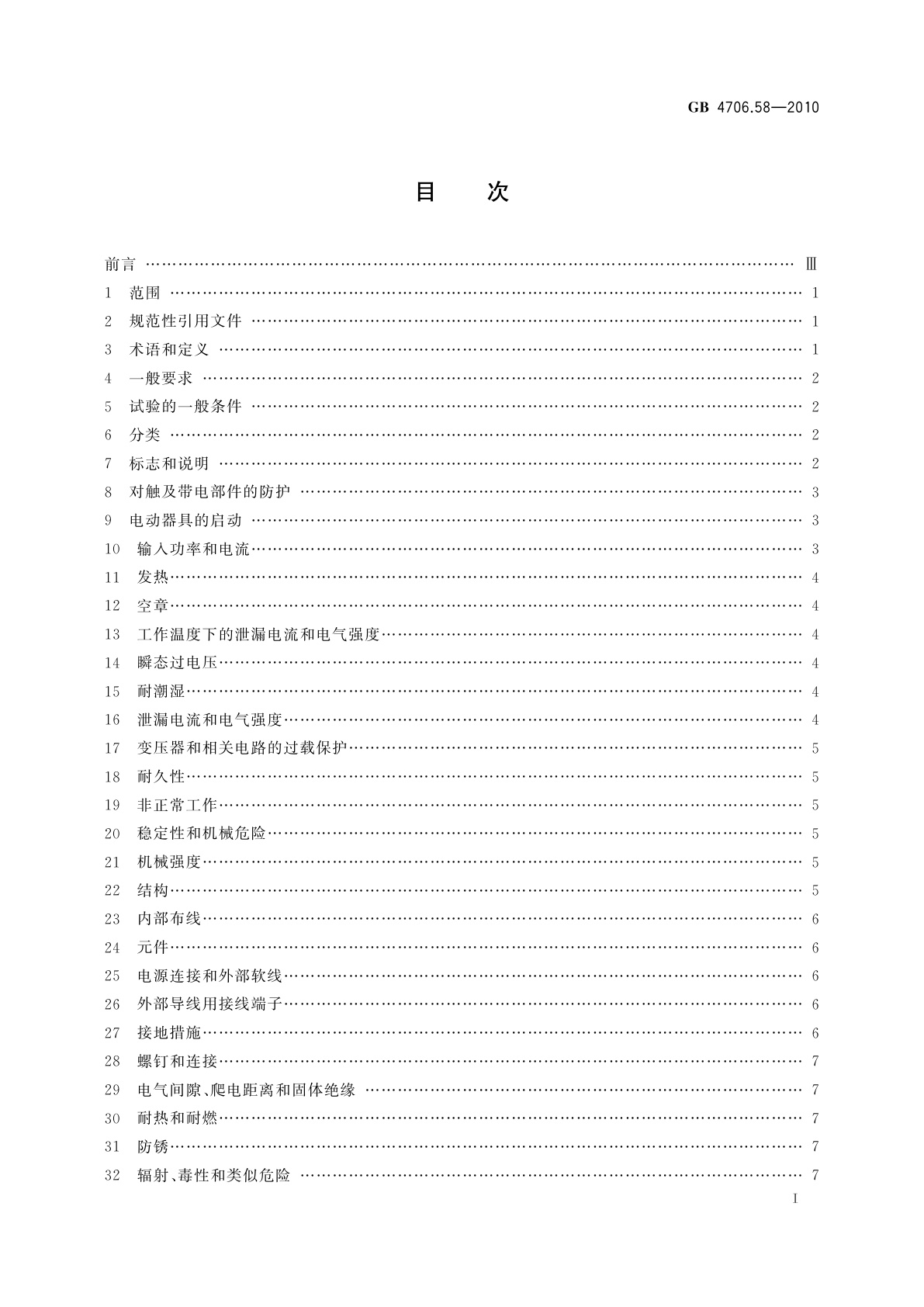 GB 4706.58-2010 家用和类似用途电器的安全　水床加热器的特殊要求