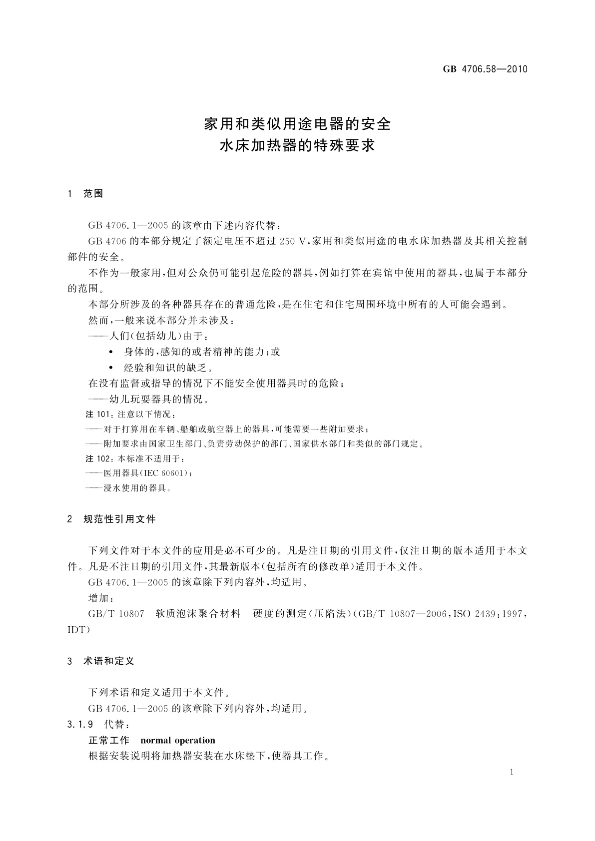 GB 4706.58-2010 家用和类似用途电器的安全　水床加热器的特殊要求