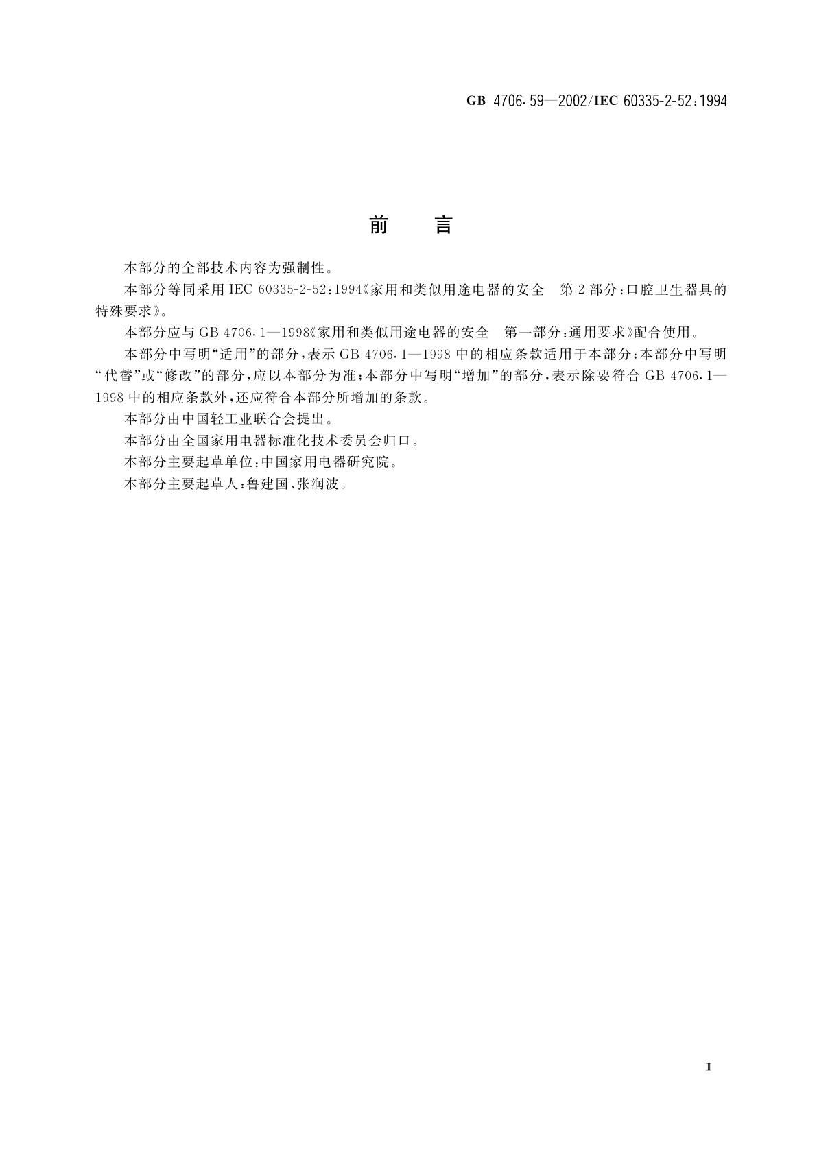 GB 4706.59-2002 家用和类似用途电器的安全　口腔卫生器具的特殊要求