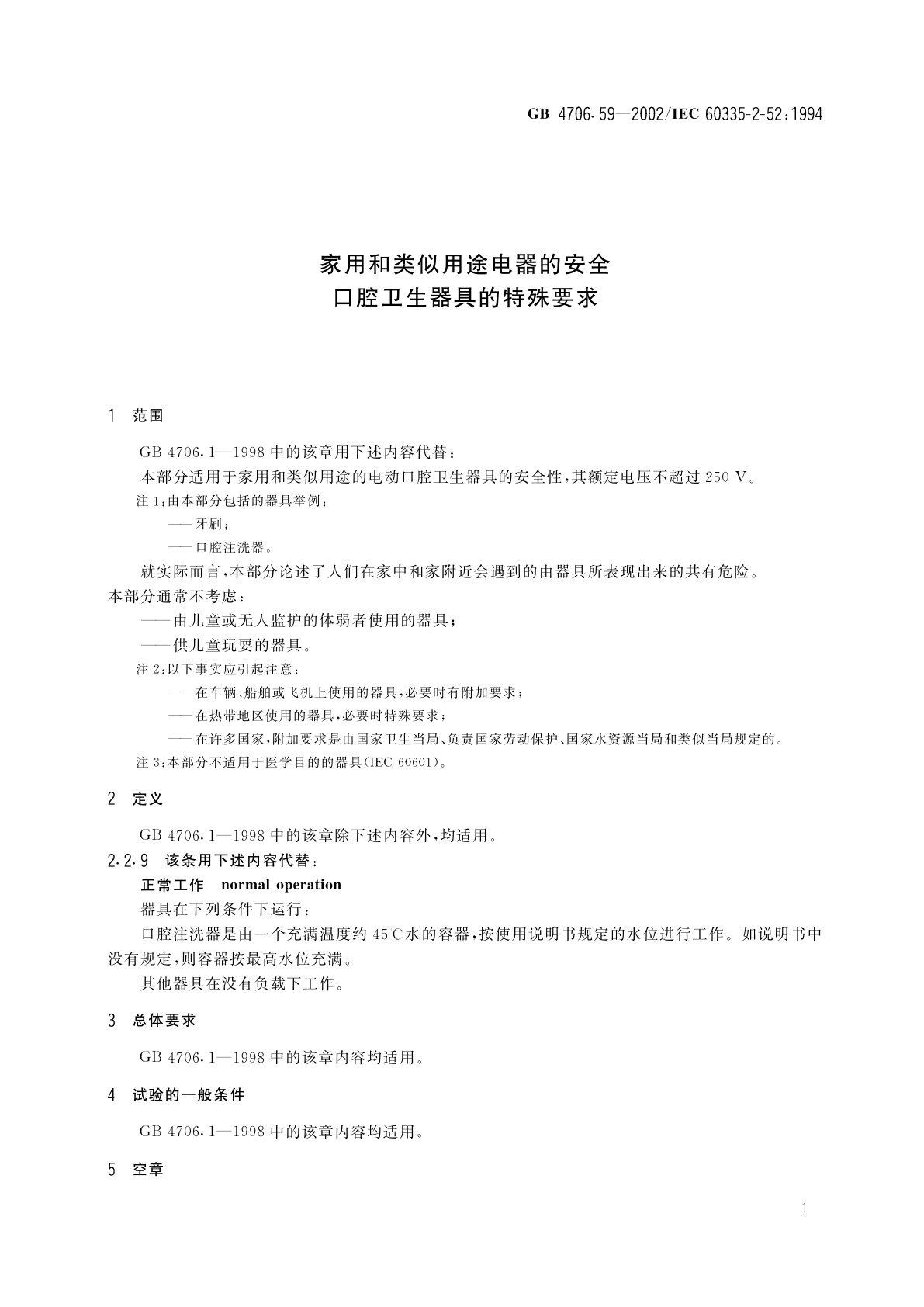 GB 4706.59-2002 家用和类似用途电器的安全　口腔卫生器具的特殊要求