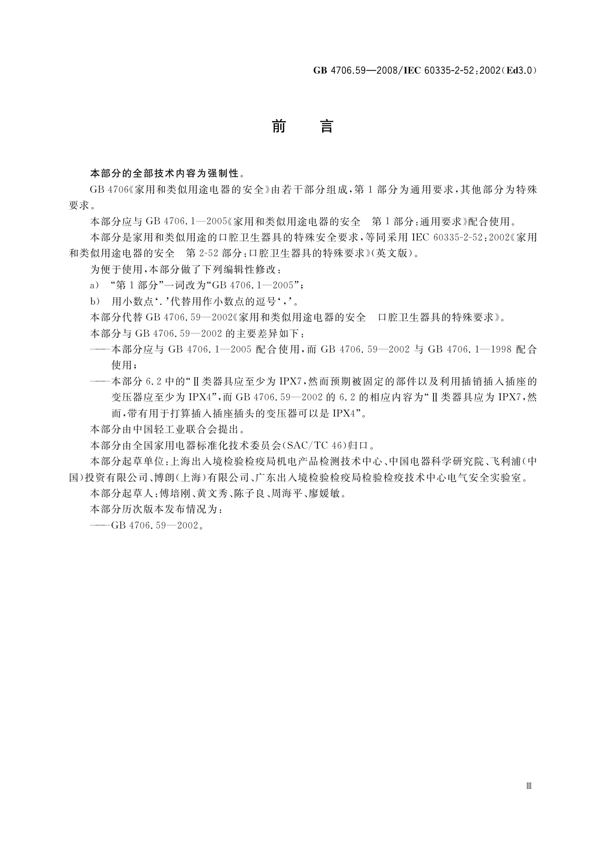 GB 4706.59-2008 家用和类似用途电器的安全　口腔卫生器具的特殊要求