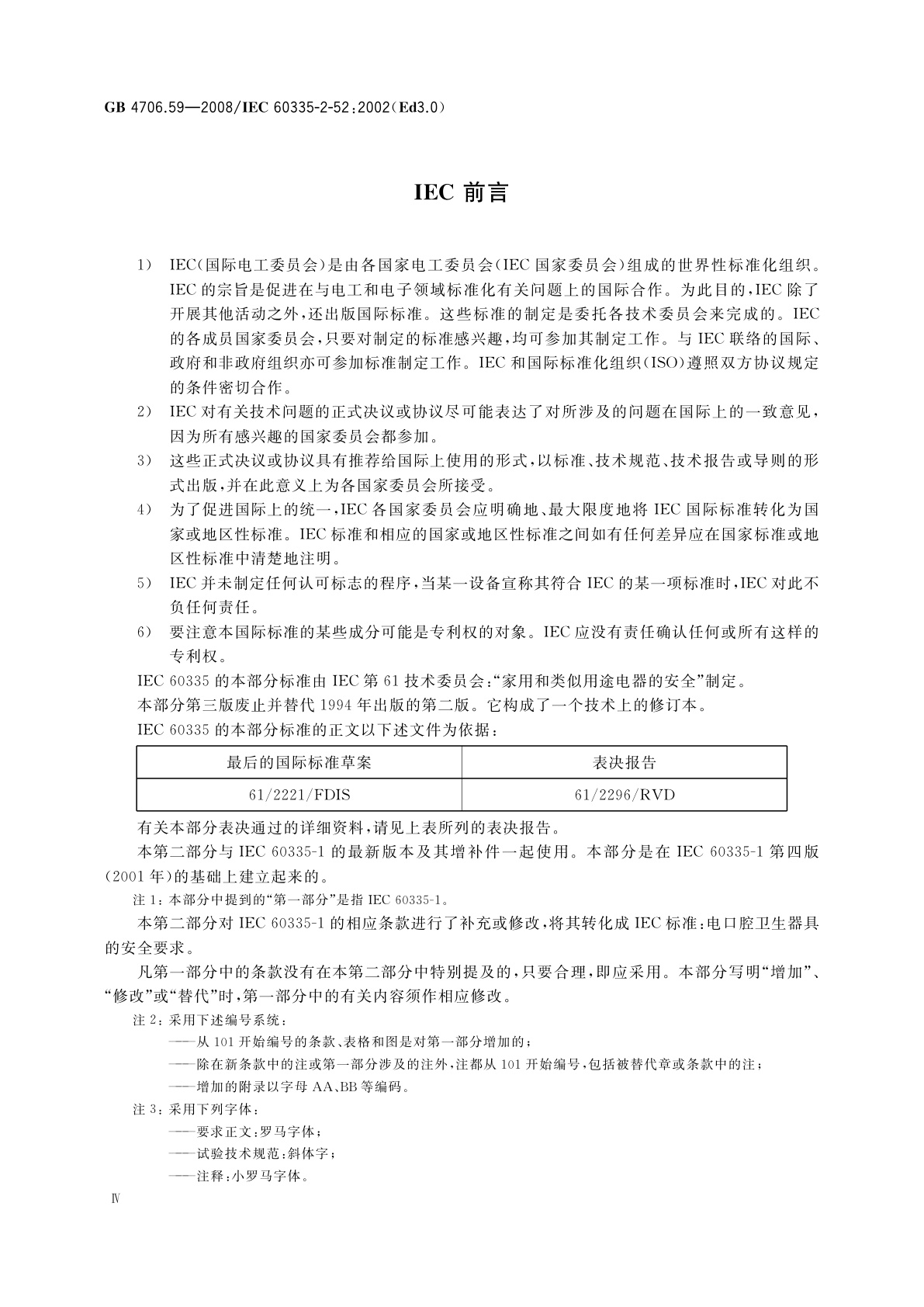 GB 4706.59-2008 家用和类似用途电器的安全　口腔卫生器具的特殊要求