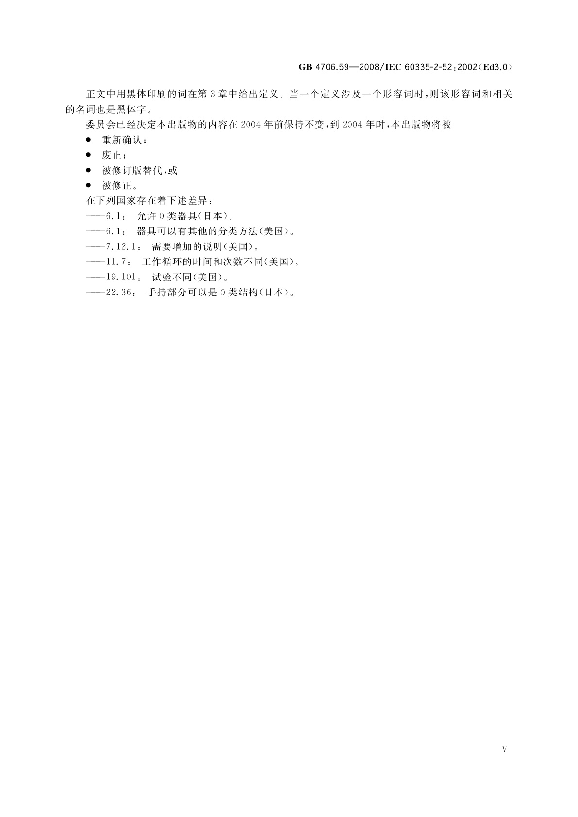 GB 4706.59-2008 家用和类似用途电器的安全　口腔卫生器具的特殊要求