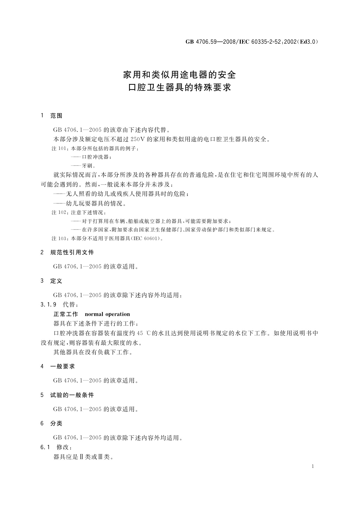 GB 4706.59-2008 家用和类似用途电器的安全　口腔卫生器具的特殊要求