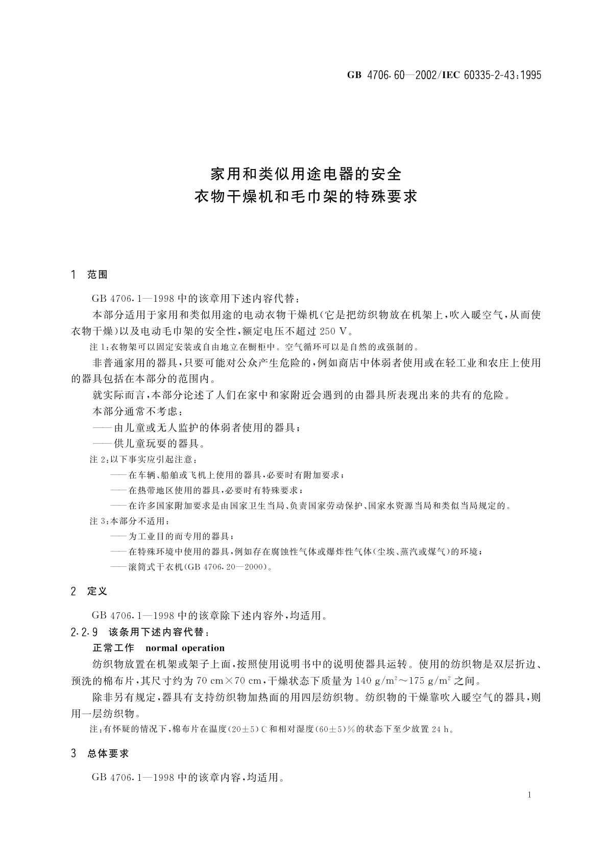 GB 4706.60-2002 家用和类似用途电器的安全　衣物干燥机和毛巾架的特殊要求